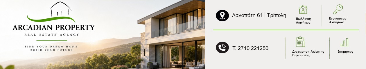 Arcadian Property | Μεσιτικό Γραφείο | Τρίπολη Αρκαδίας